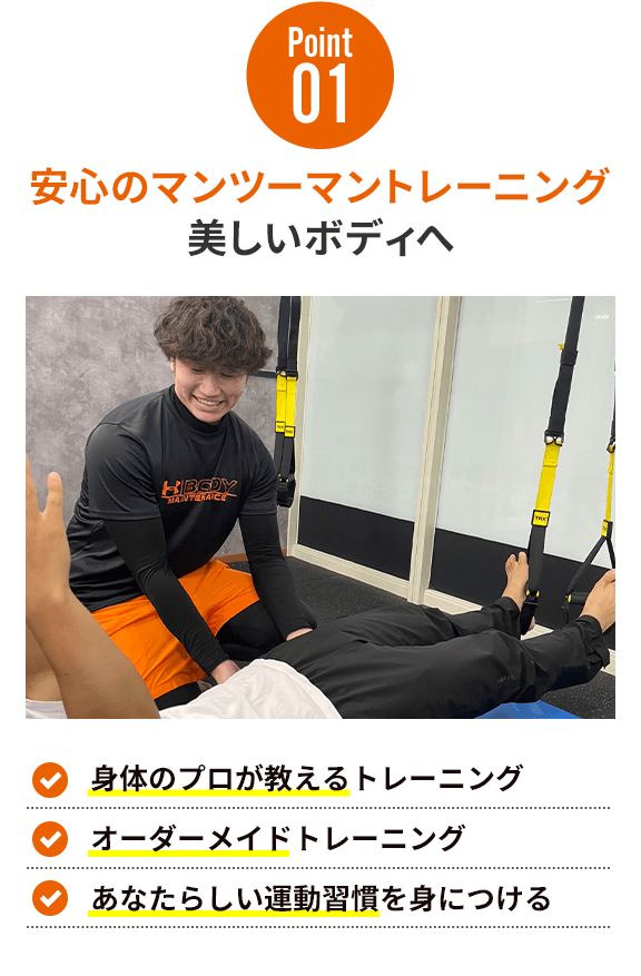 安心のマンツーマントレーニング美しいボディへ