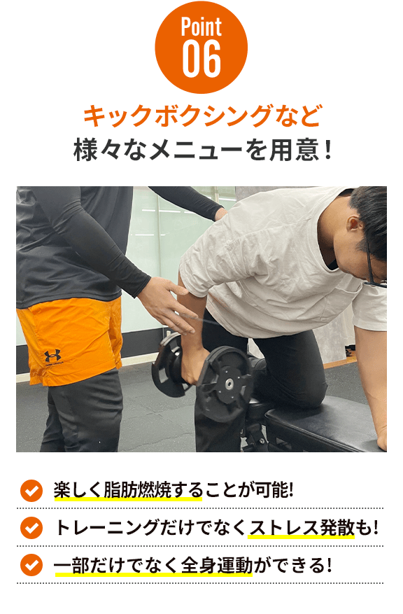 キックボクシングなど様々なメニューを用意